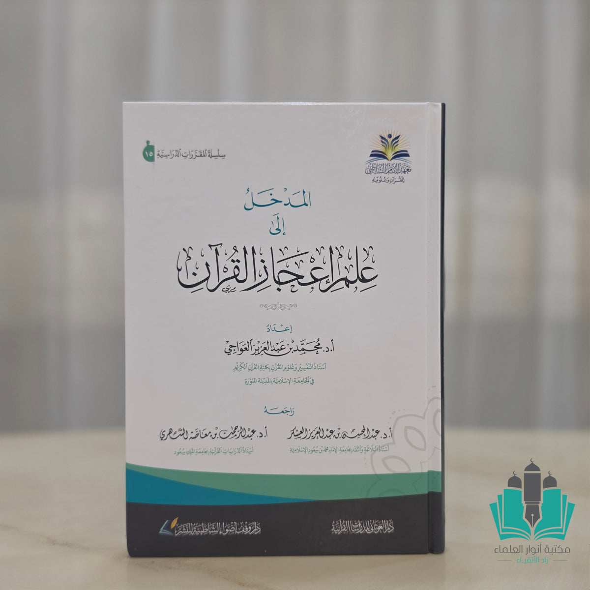 المدخل إلى علم إعجاز القرآن الكريم