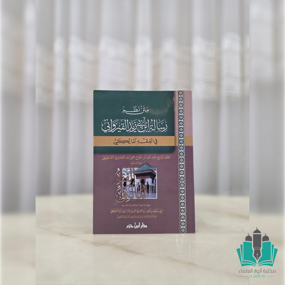 نظم الرسالة رسالة ابن ابي زيد