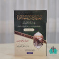 اجتهادات معاصرة في علوم القرآن