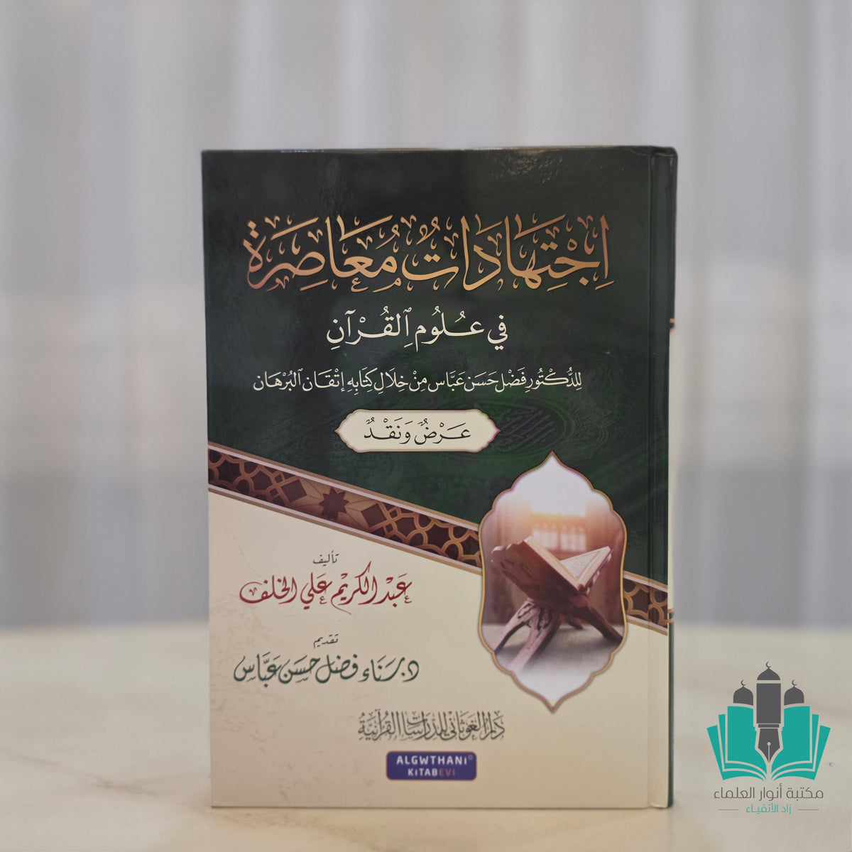 اجتهادات معاصرة في علوم القرآن
