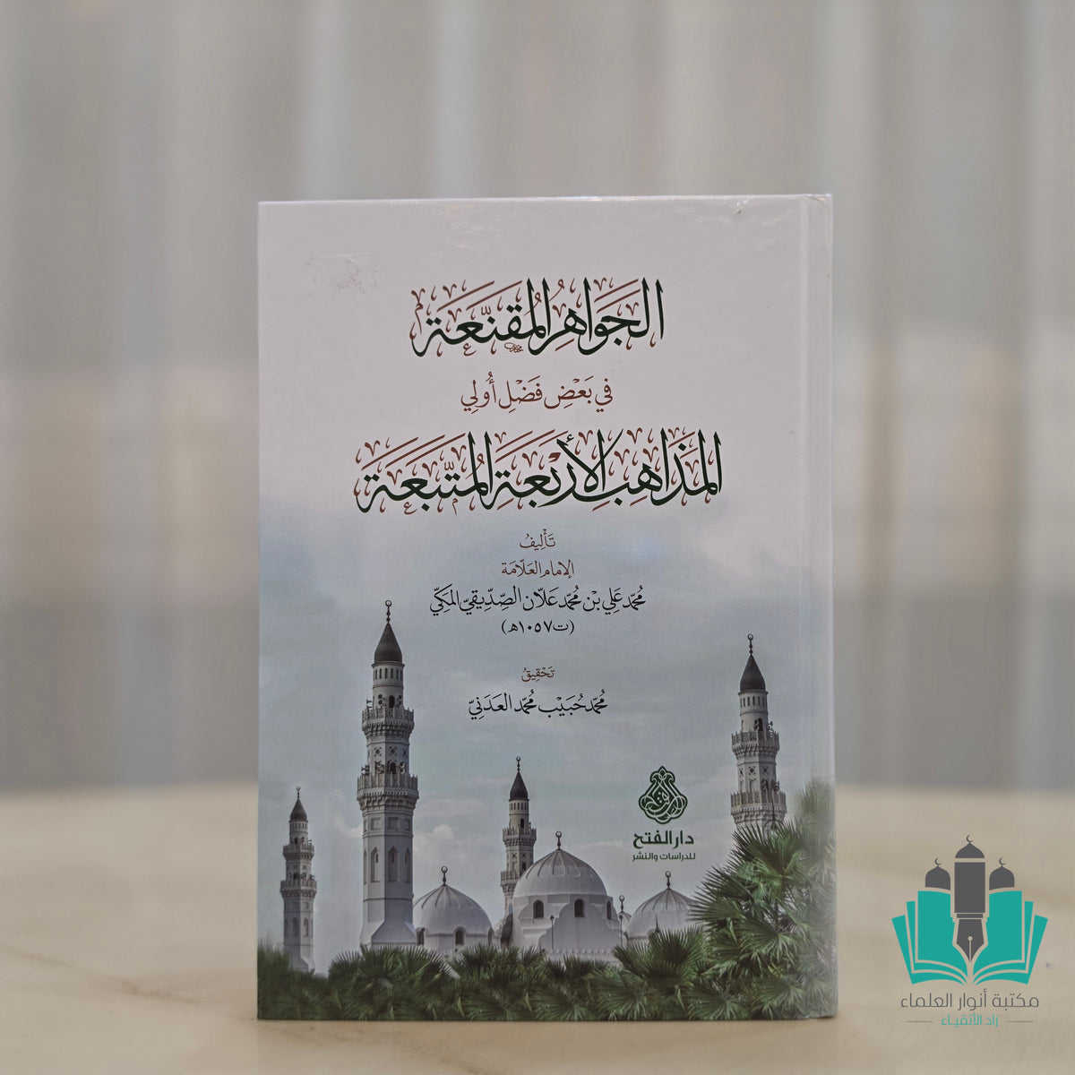 الجواهر المقنعة في بعض فضل أولي المذاهب الأربعة المتبعة