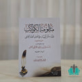 منظومة الكواكب نظم متن المنار في أصول الحنفية