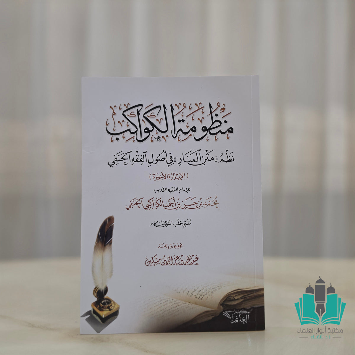 منظومة الكواكب نظم متن المنار في أصول الحنفية