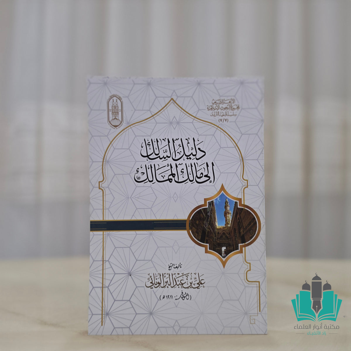 دليل السالك إلى مالك الممالك