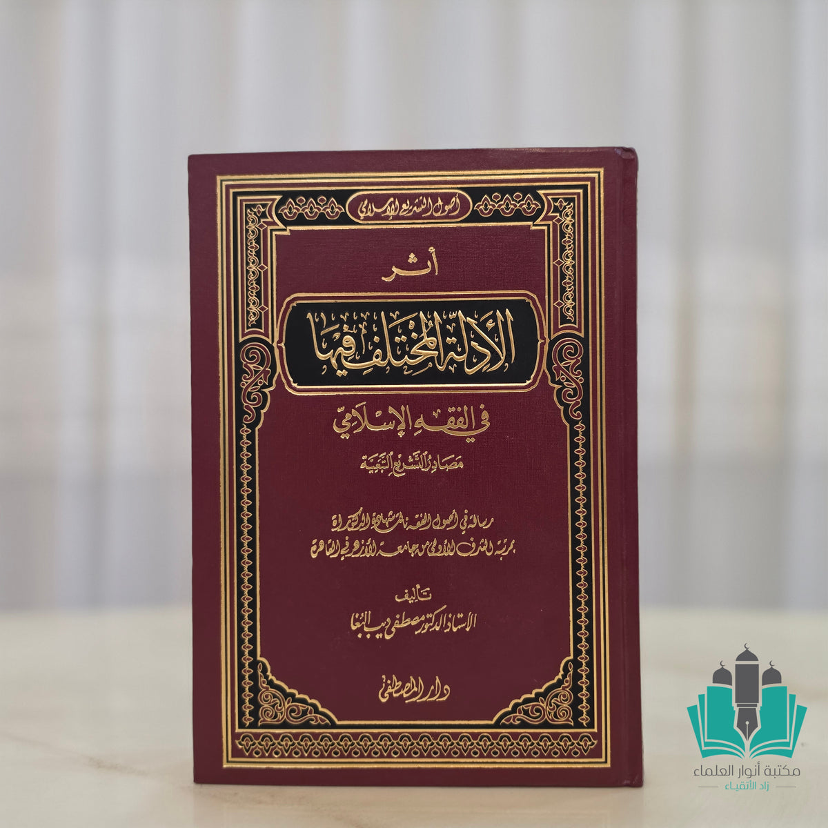 أثر الأدلة المختلف فيها (مصادر التشريع التبعية)