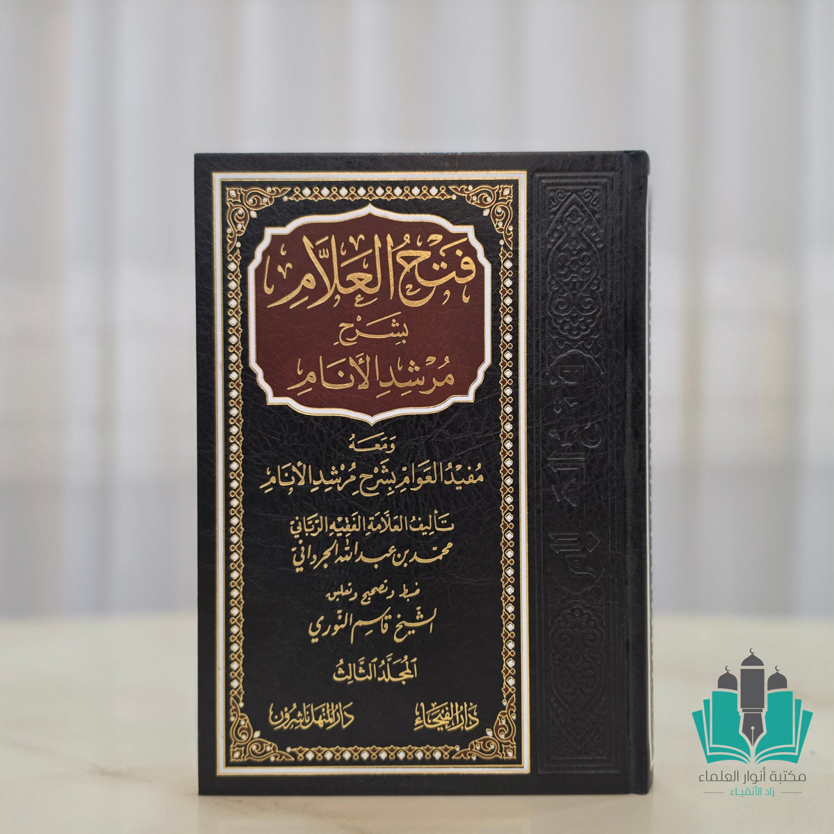 فتح العلام شرح مرشد الأنام 1/3