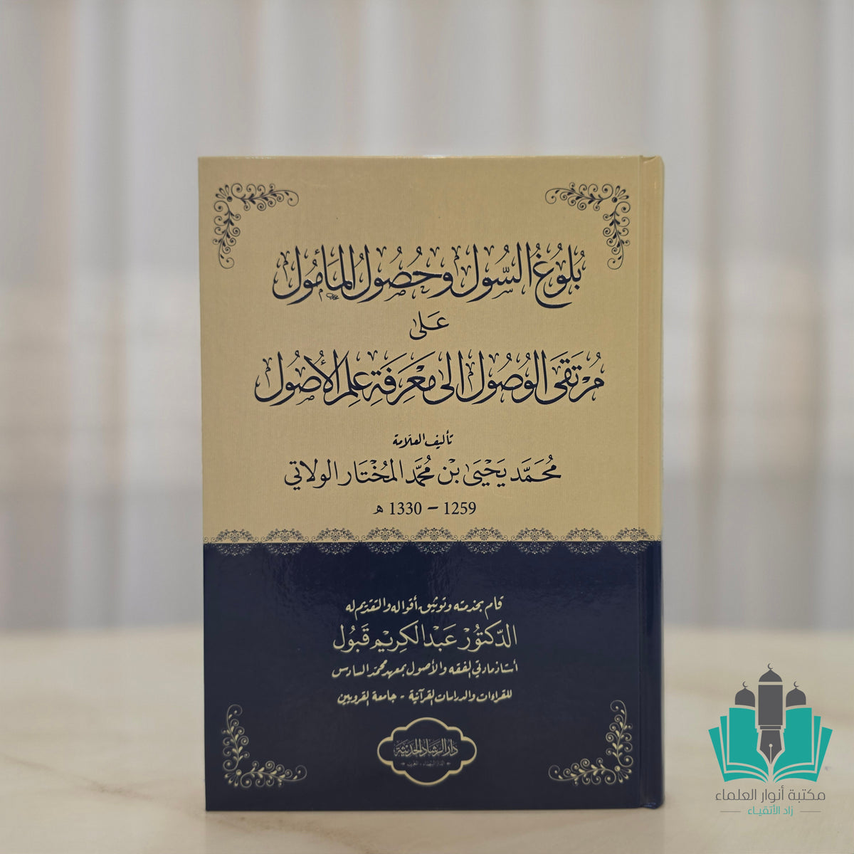 بلوغ السول وحصول المأمول - الرشاد الحديثة