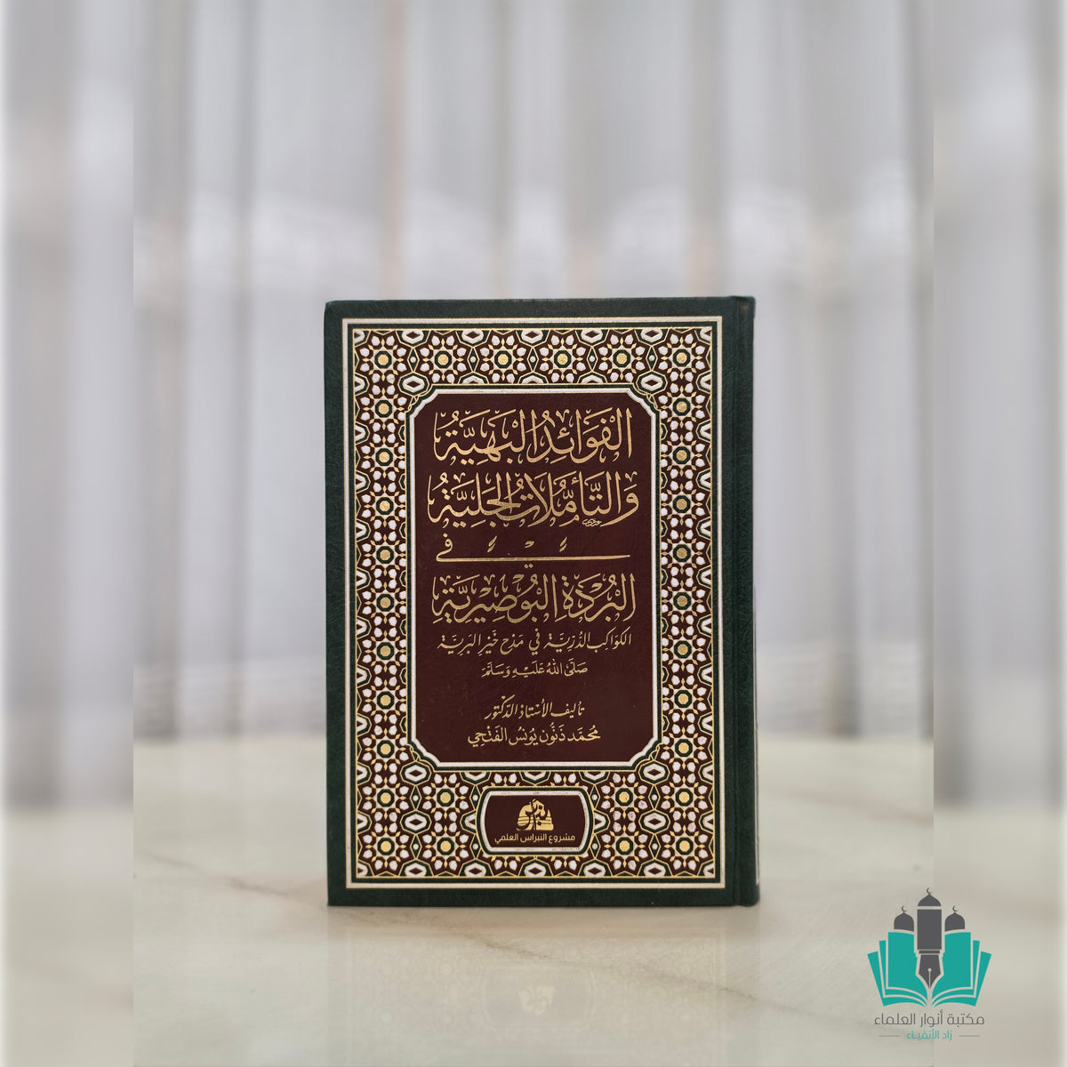 الفوائد البهية والتأملات الجلية في البردة البوصيرية