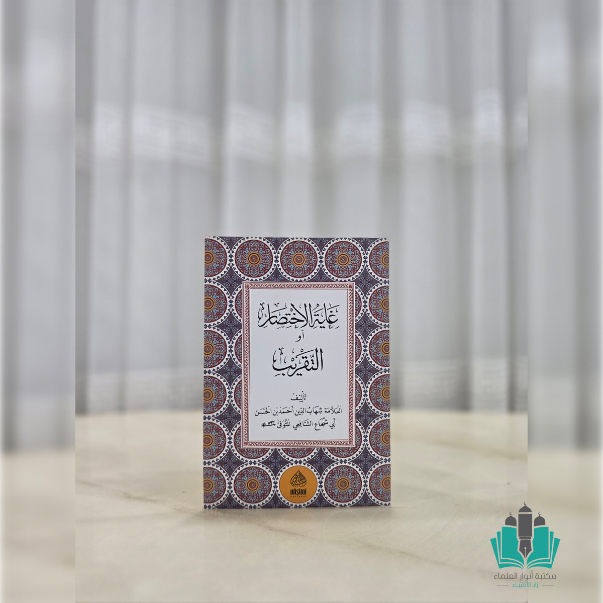 القول المختار في حل غاية الاختصار (متن أبي شجاع) - الهاشمية