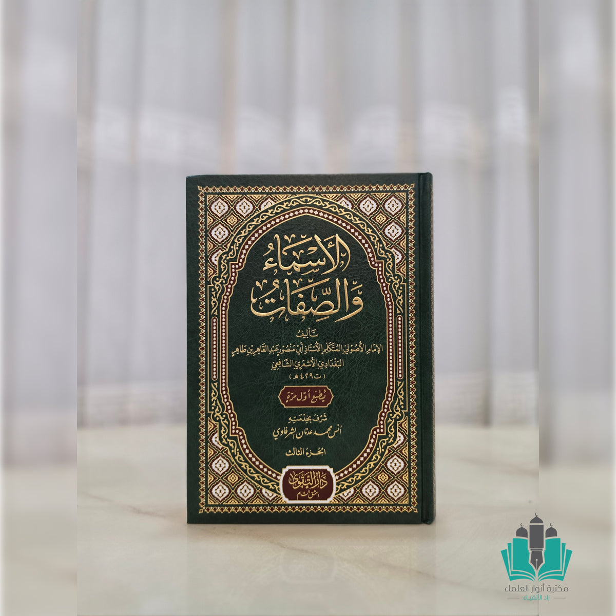 الأسماء والصفات 1/3