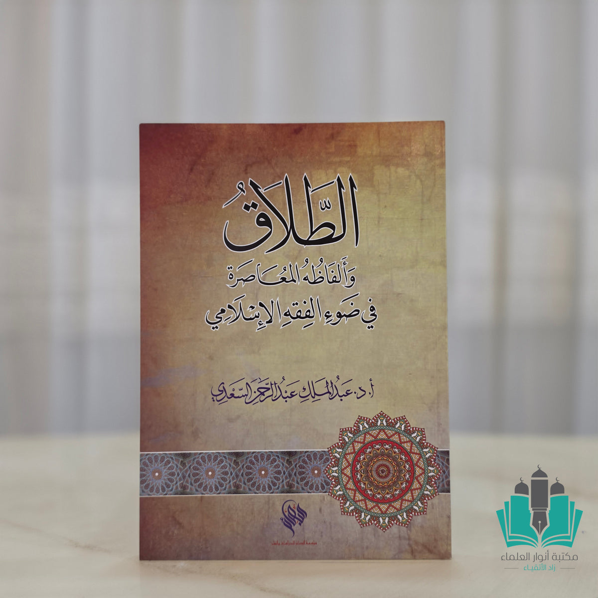 الطلاق وألفاظه المعاصرة في ضوء الفقه الإسلامي
