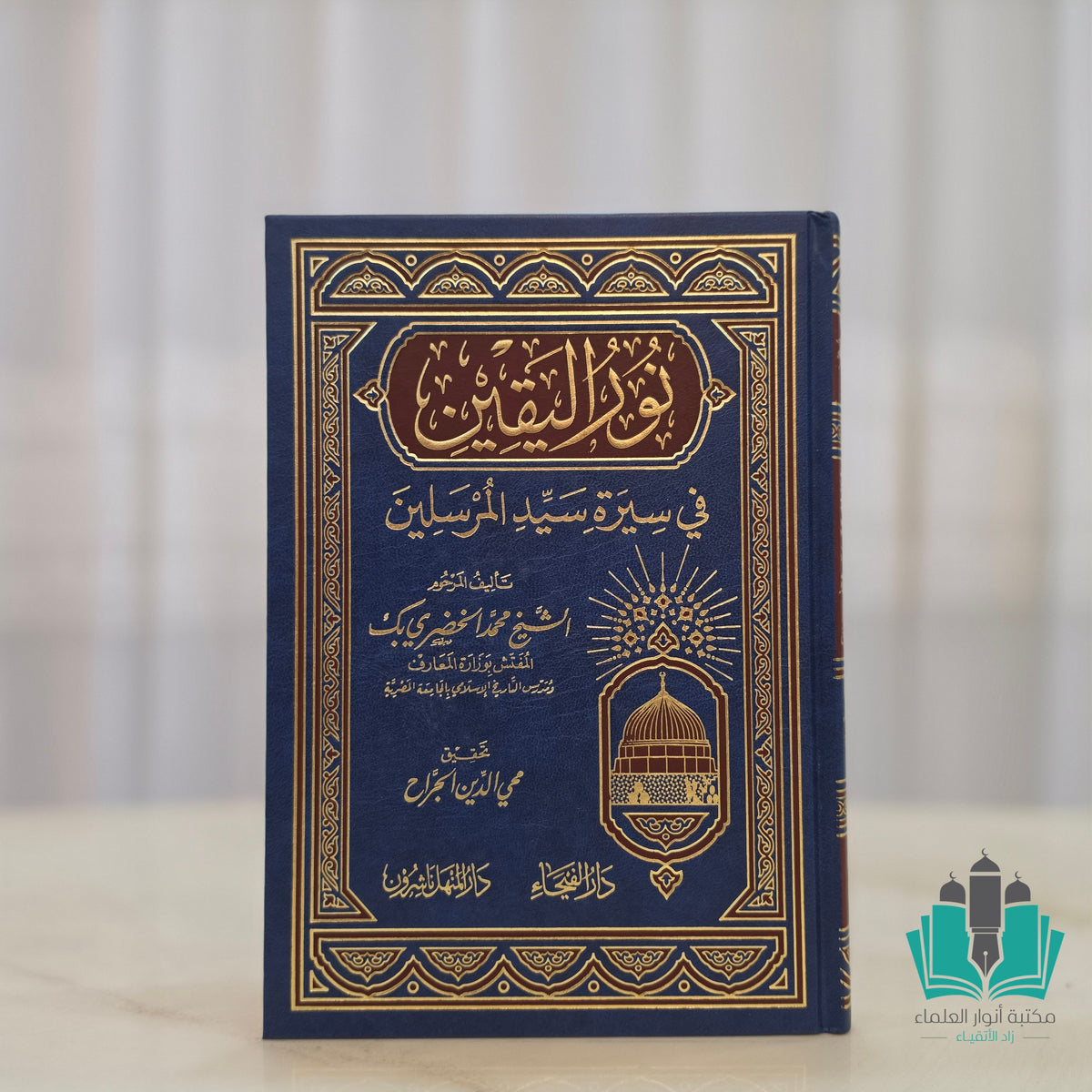 نور اليقين - الفيحاء