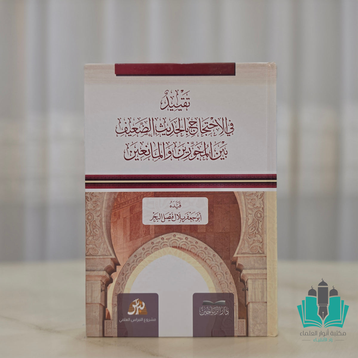 تقييد في الاحتجاج بالحديث الضعيف بين المجوزين والمانعين