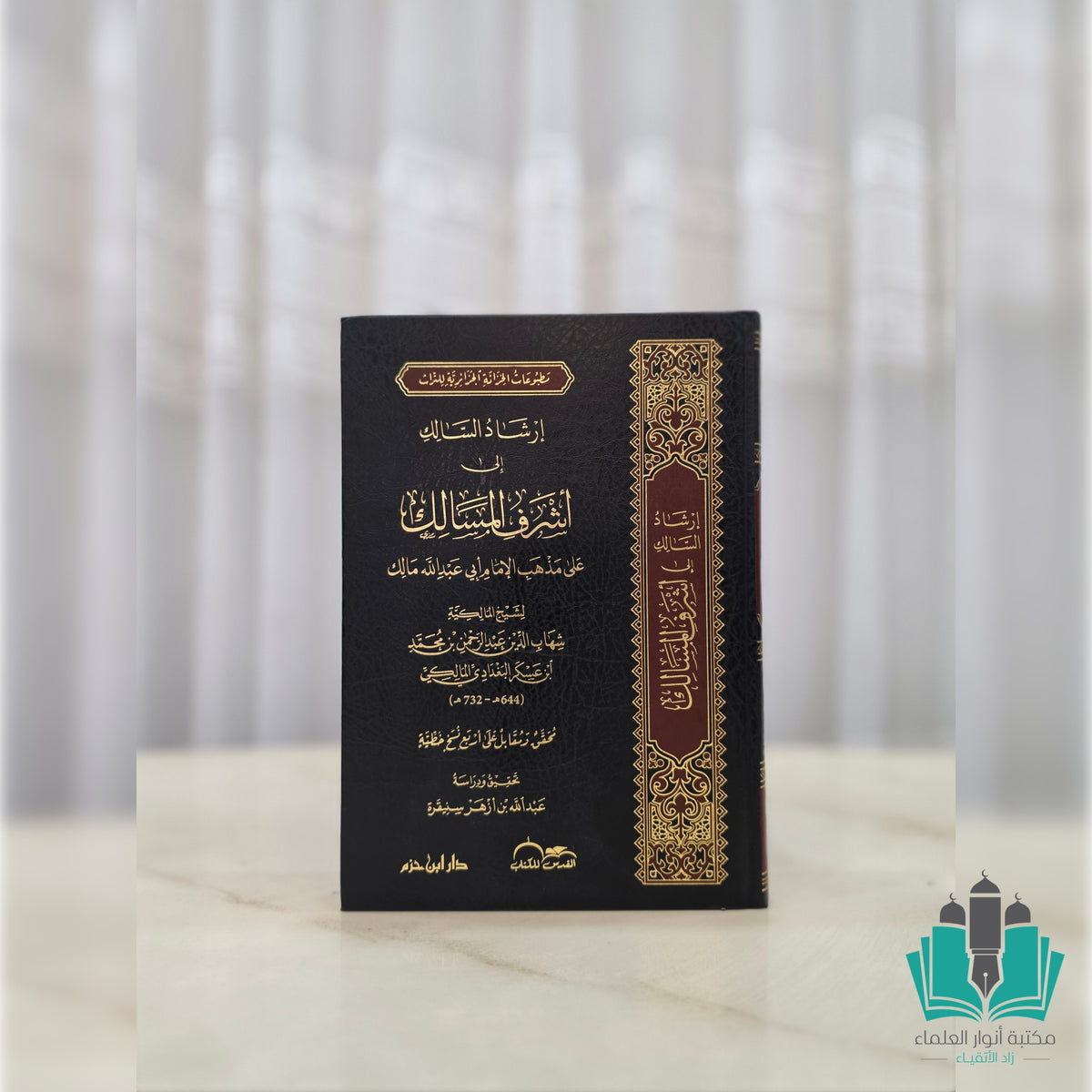إرشاد السالك إلى أشرف المسالك
