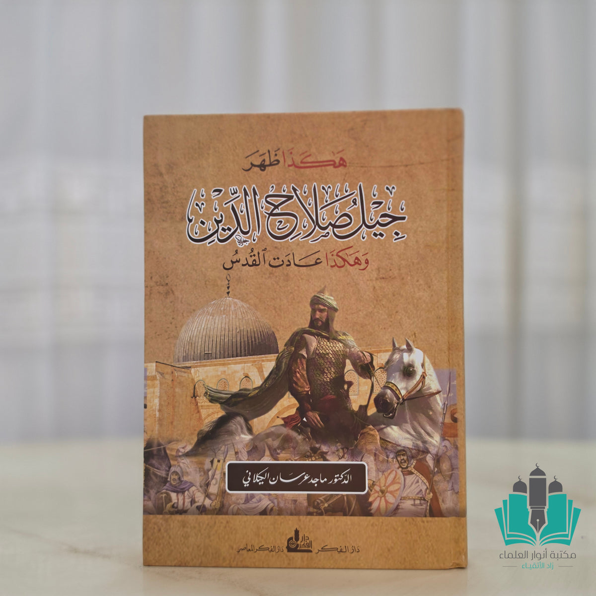 هكذا ظهر جيل صلاح الدين