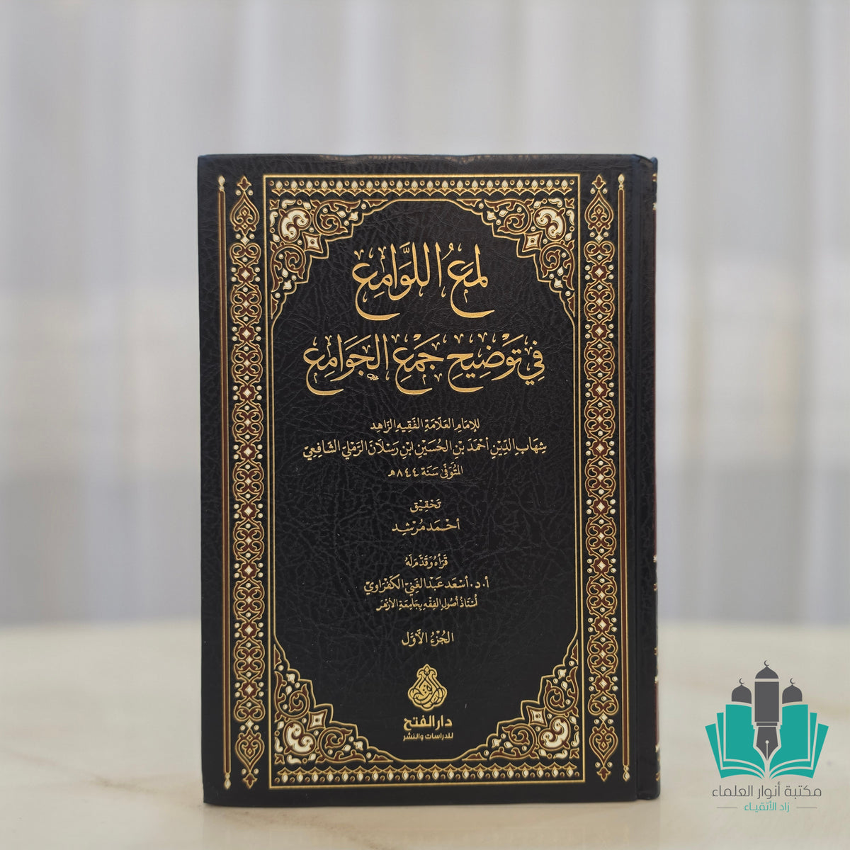 لمع اللوامع في توضيح جمع الجوامع 1/2
