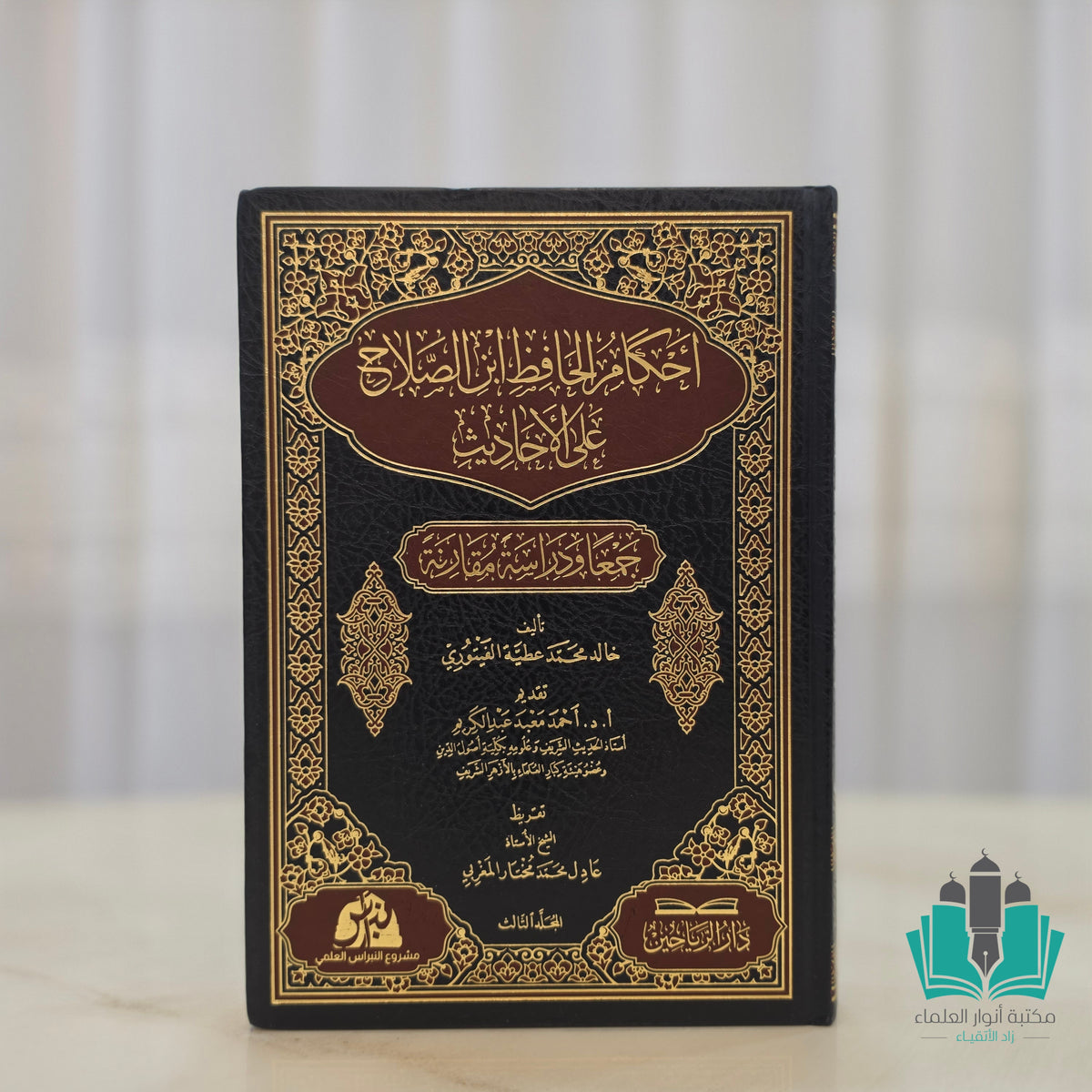 أحكام الحافظ ابن الصلاح على الأحاديث 1/3