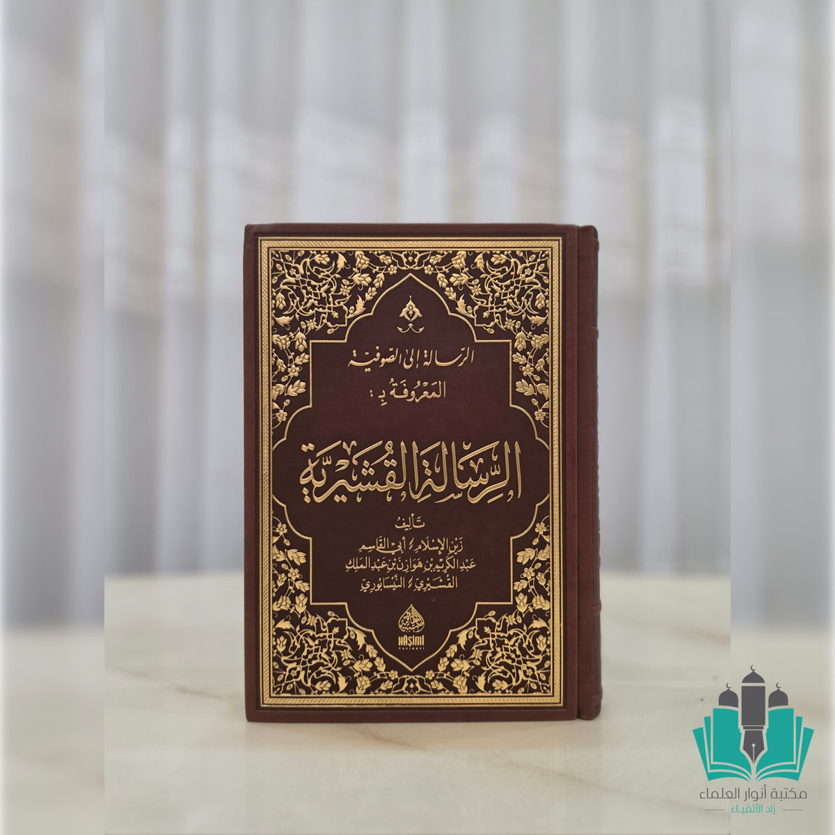 الرسالة القشيرية - الهاشمية