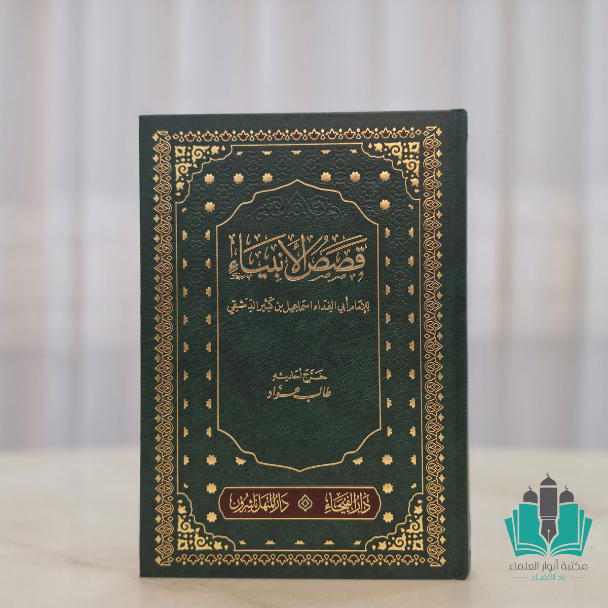 قصص الأنبياء الفيحاء