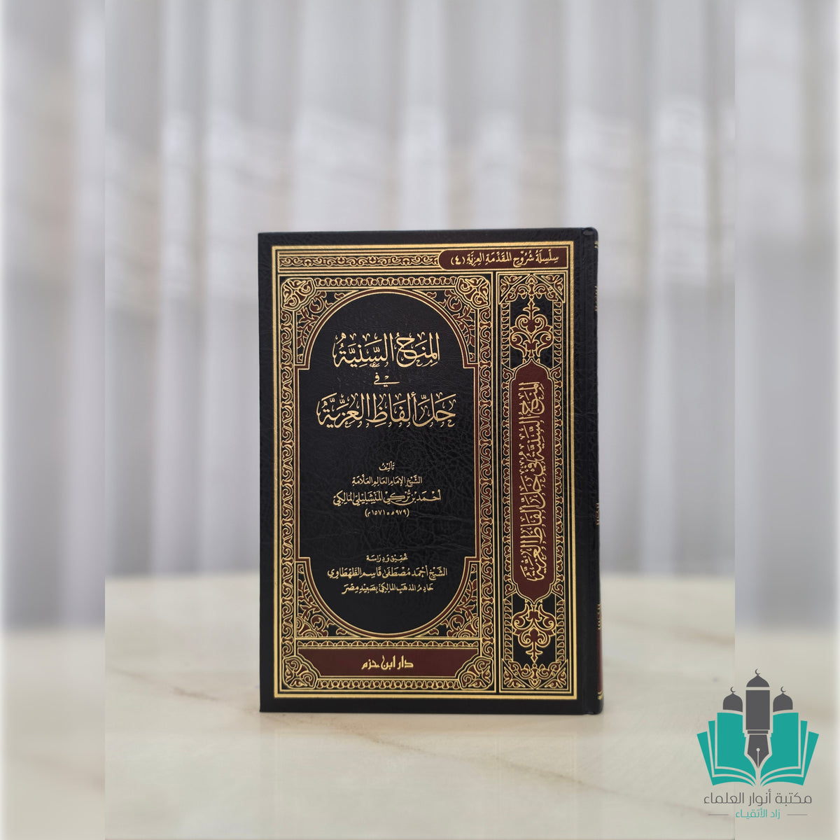 المنح السنية في حل ألفاظ العزية