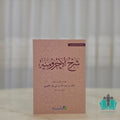 شرح الآجرومية للأزهري - كشيدة
