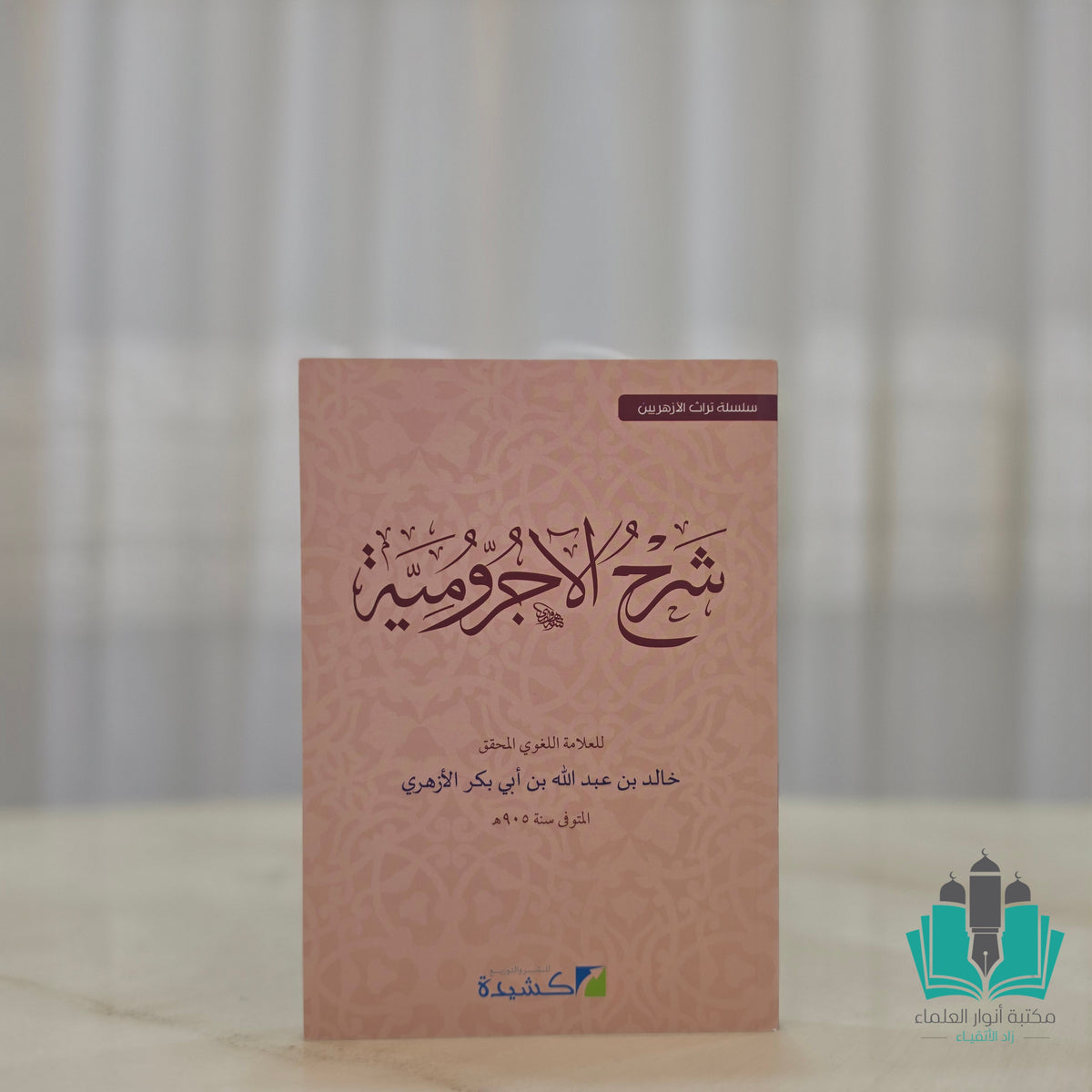شرح الآجرومية للأزهري - كشيدة