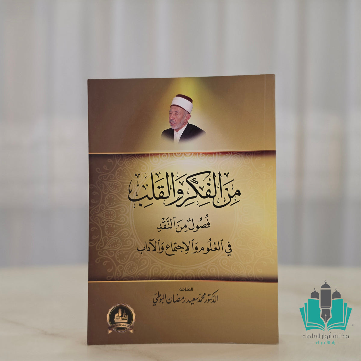 من الفكر والقلب فصول من النقد في العلوم والاجتماع والآداب