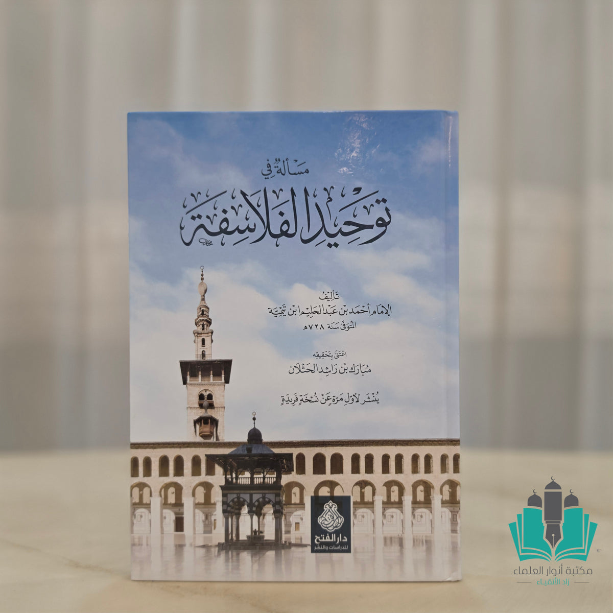 مسألة في توحيد الفلاسفة