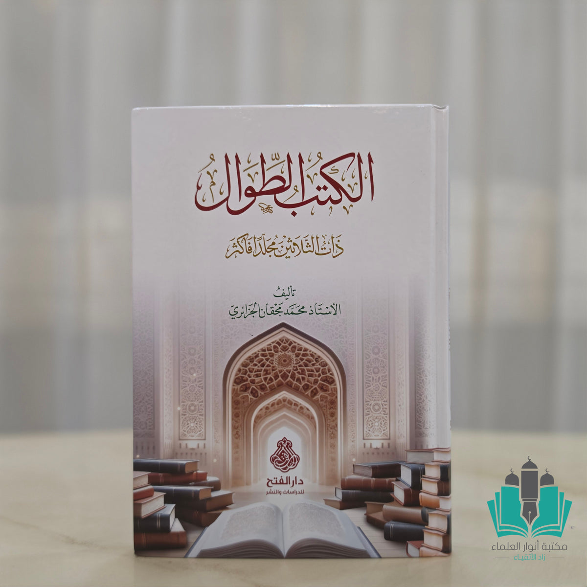 الكتب الطوال