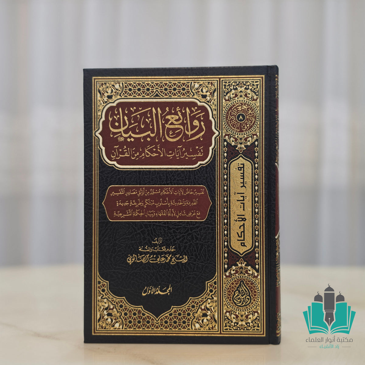 روائع البيان تفسير آيات الأحكام 1/2