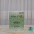 الكلمات الطيبات في المأثور عن الإسراء والمعراج