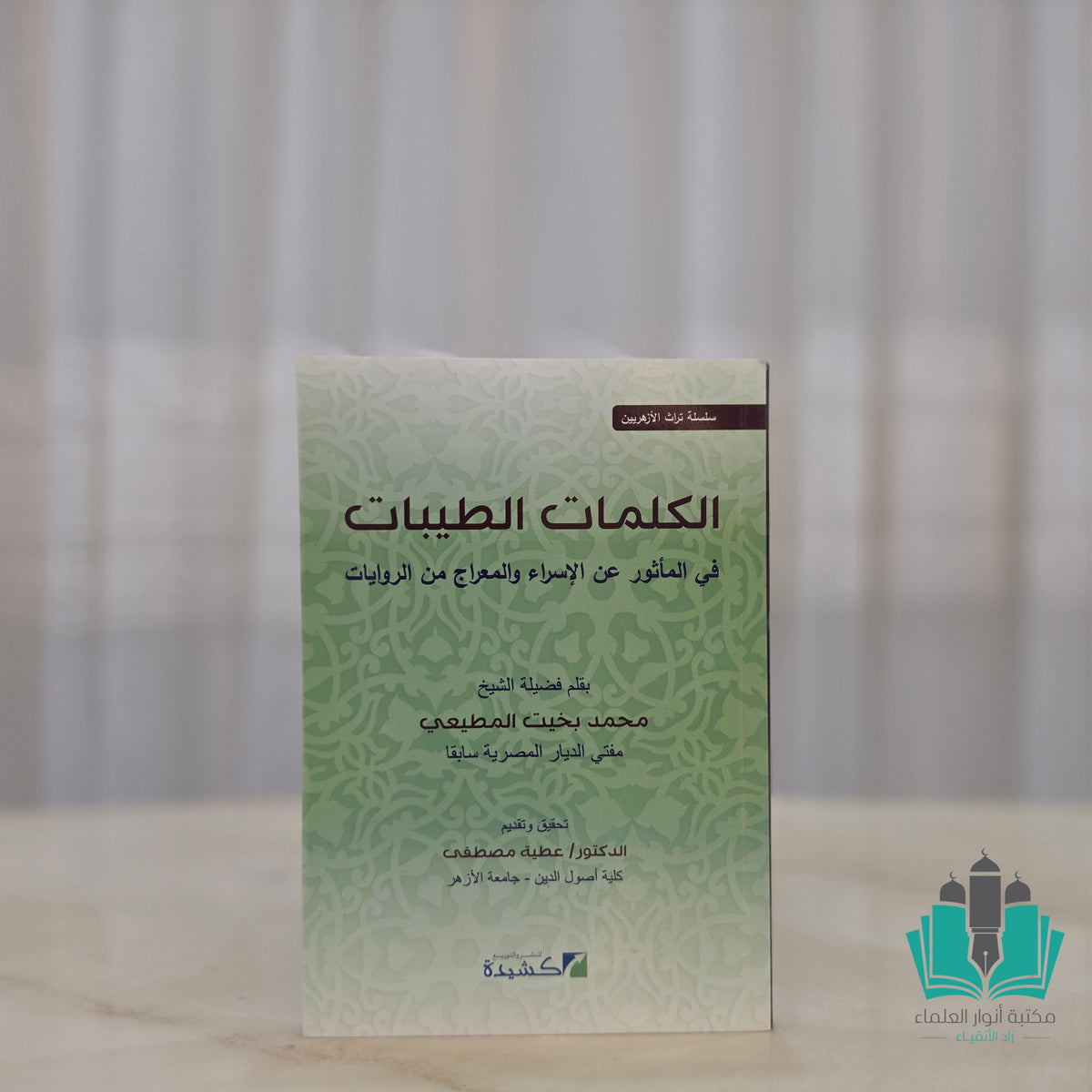 الكلمات الطيبات في المأثور عن الإسراء والمعراج