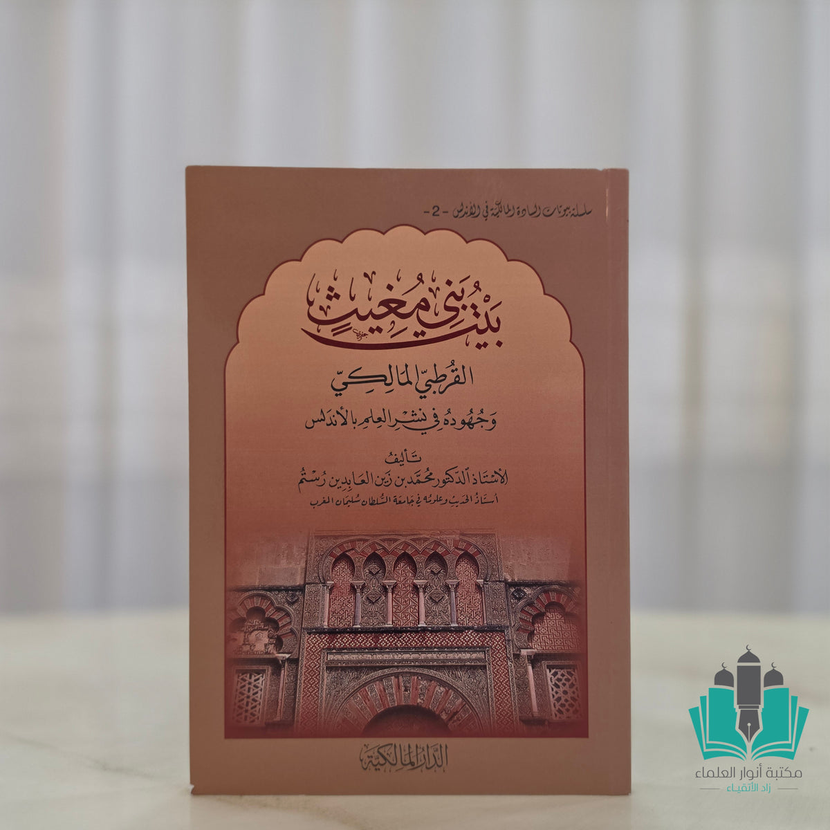 بيت بني مغيث القرطبي المالكي وجهوده في نشر العلم في الأندلس