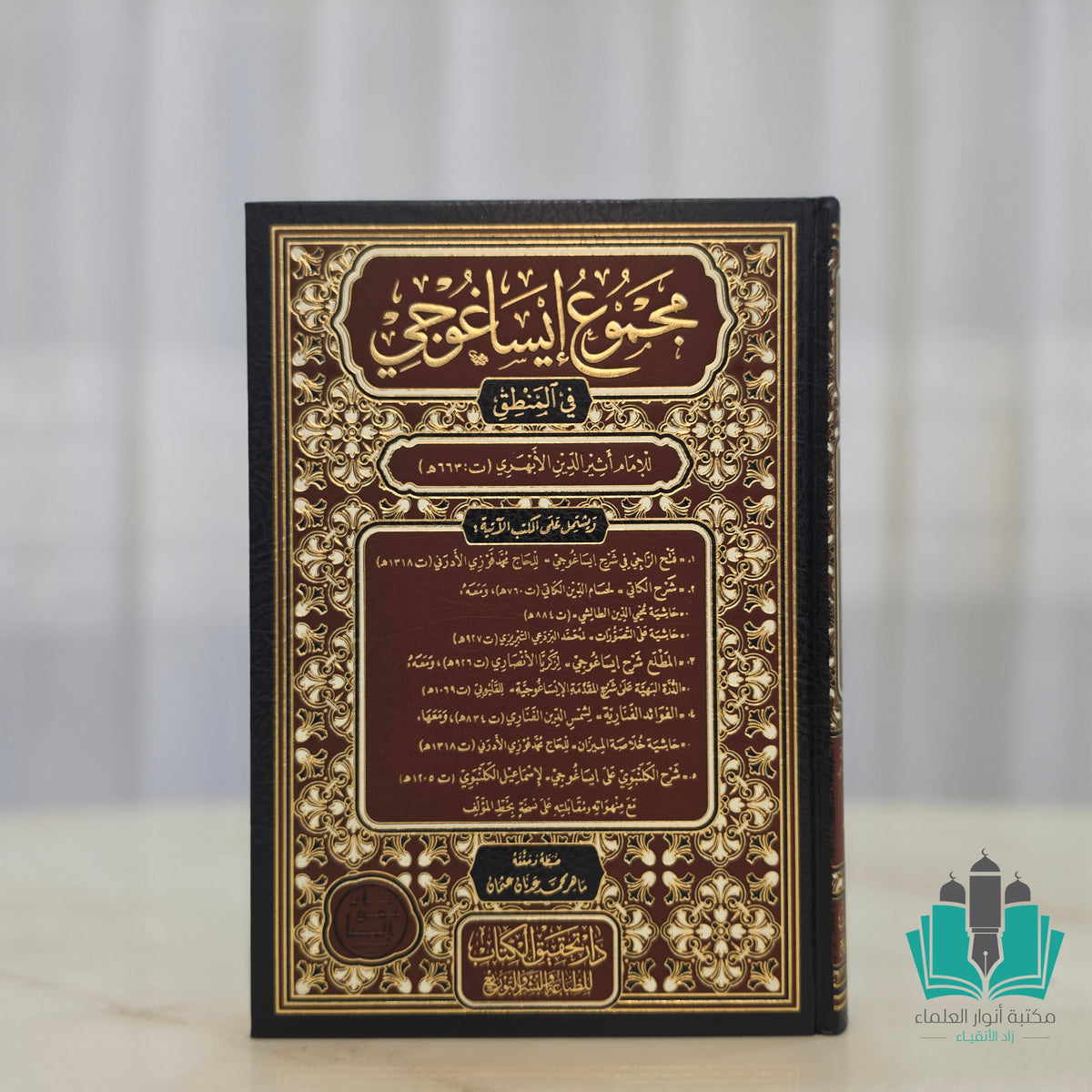 مجموع إيساغوجي - تحقيق الكتاب