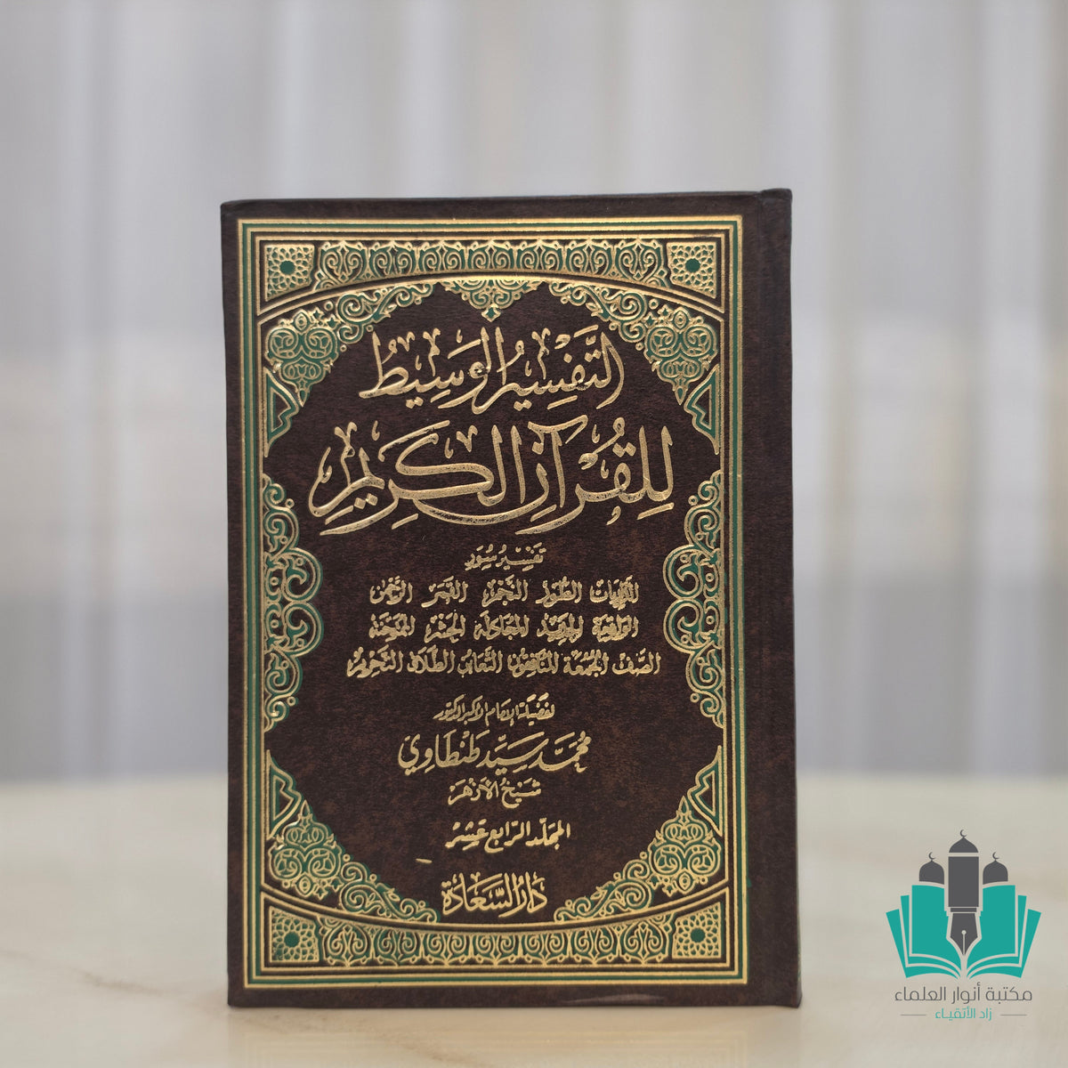 التفسير الوسيط - طنطاوي 1/15