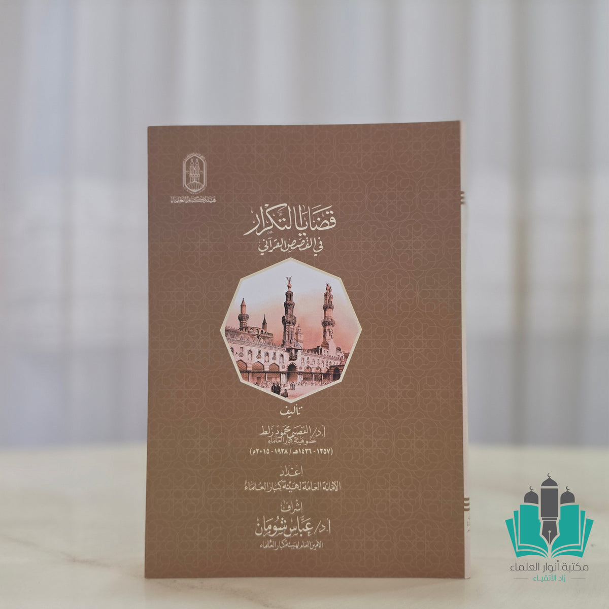 قضايا التكرار في القصص القرآني