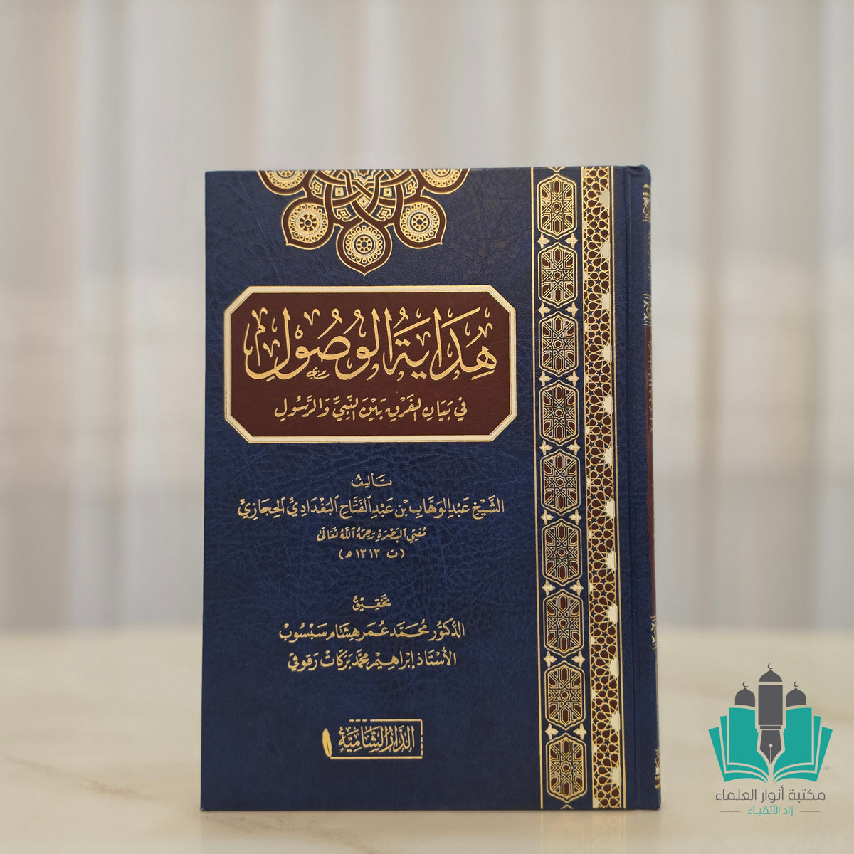 هداية الوصول في بيان الفرق بين النبي والرسول