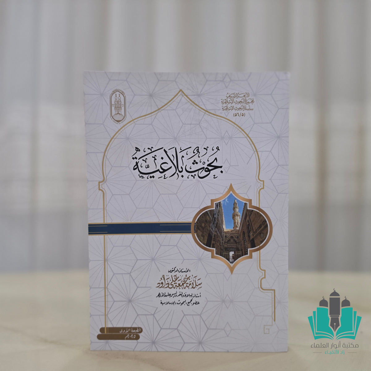 بحوث بلاغية - الأزهر