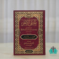 ملتقى الأبحر ومعه التعليق الميسر
