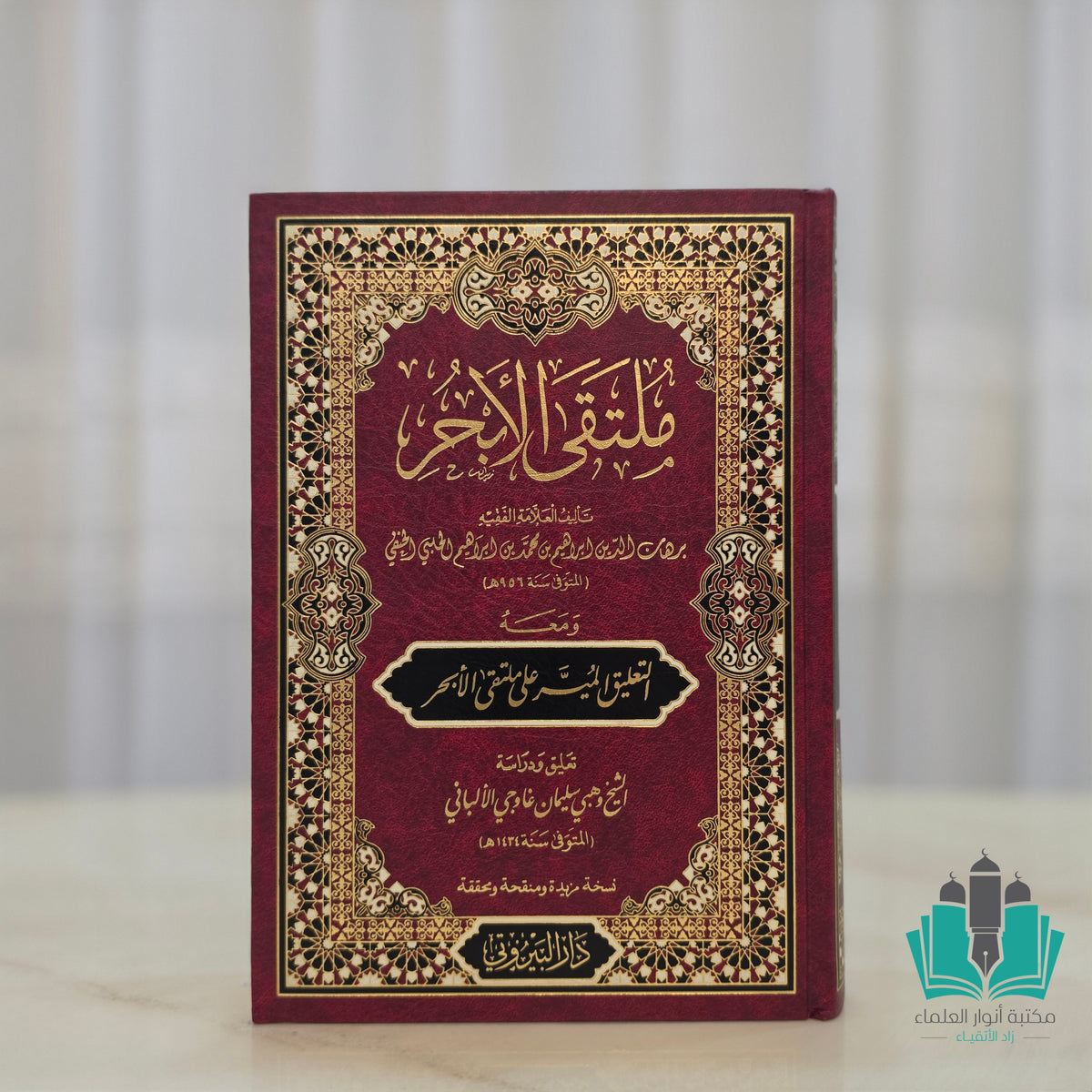 ملتقى الأبحر ومعه التعليق الميسر