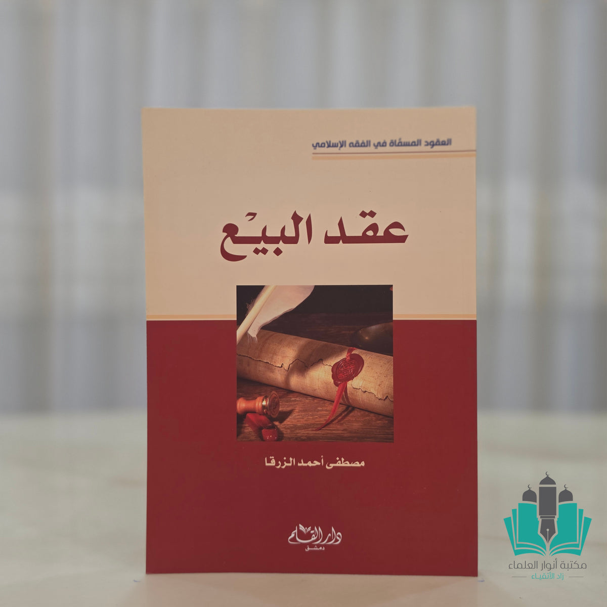عقد البيع للزرقا