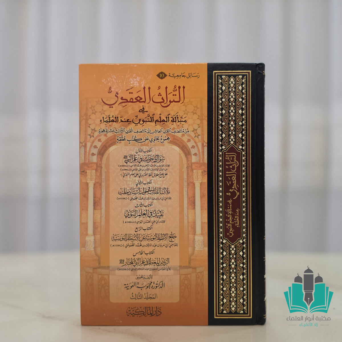 التراث العقدي في مسألة العلم النبوي 1/3