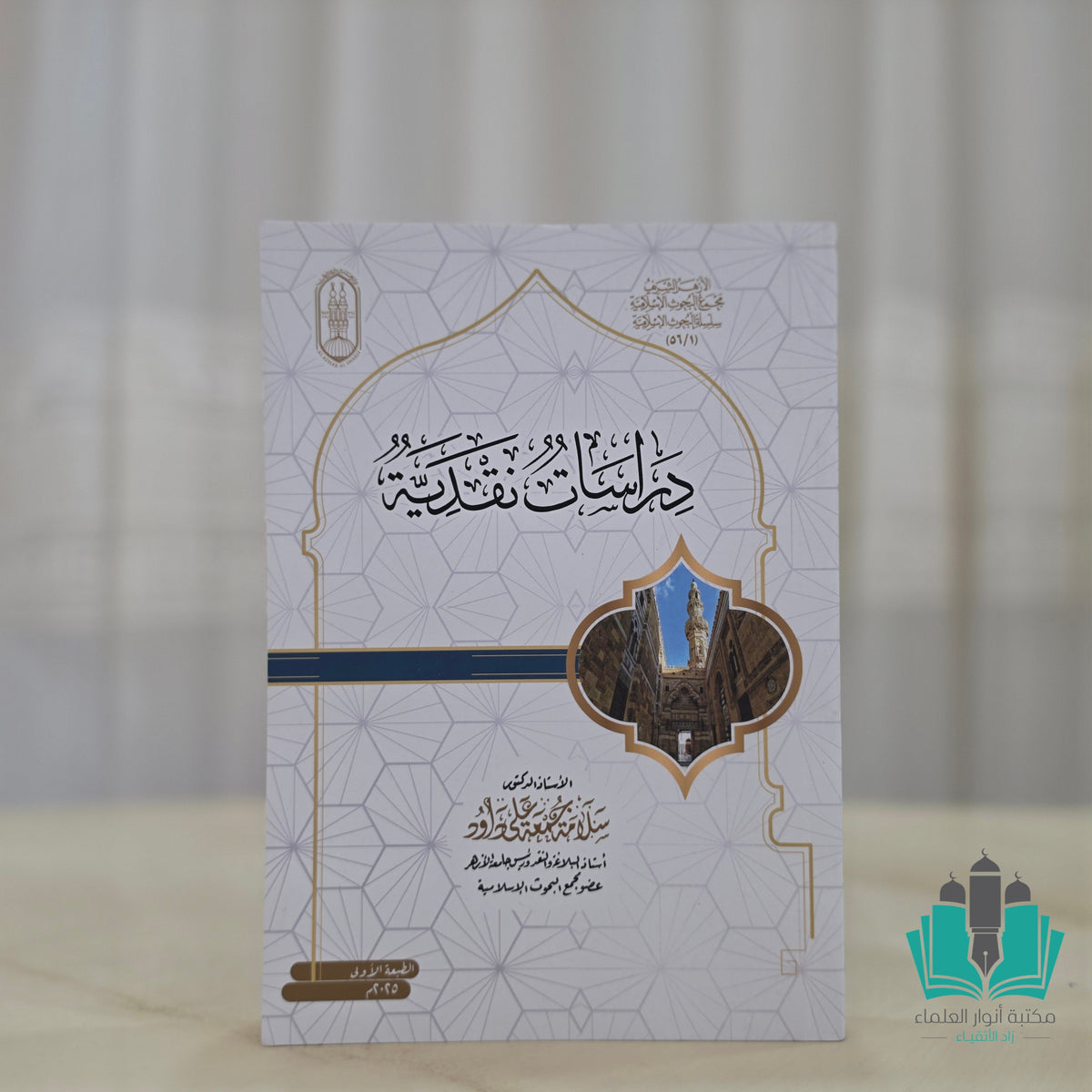 دراسات نقدية - الأزهر