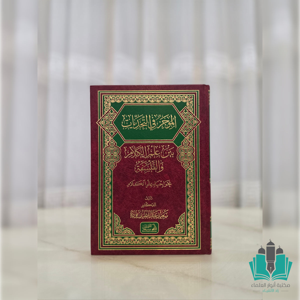 الموجز في التحديات بين علم الكلام والفلسفة