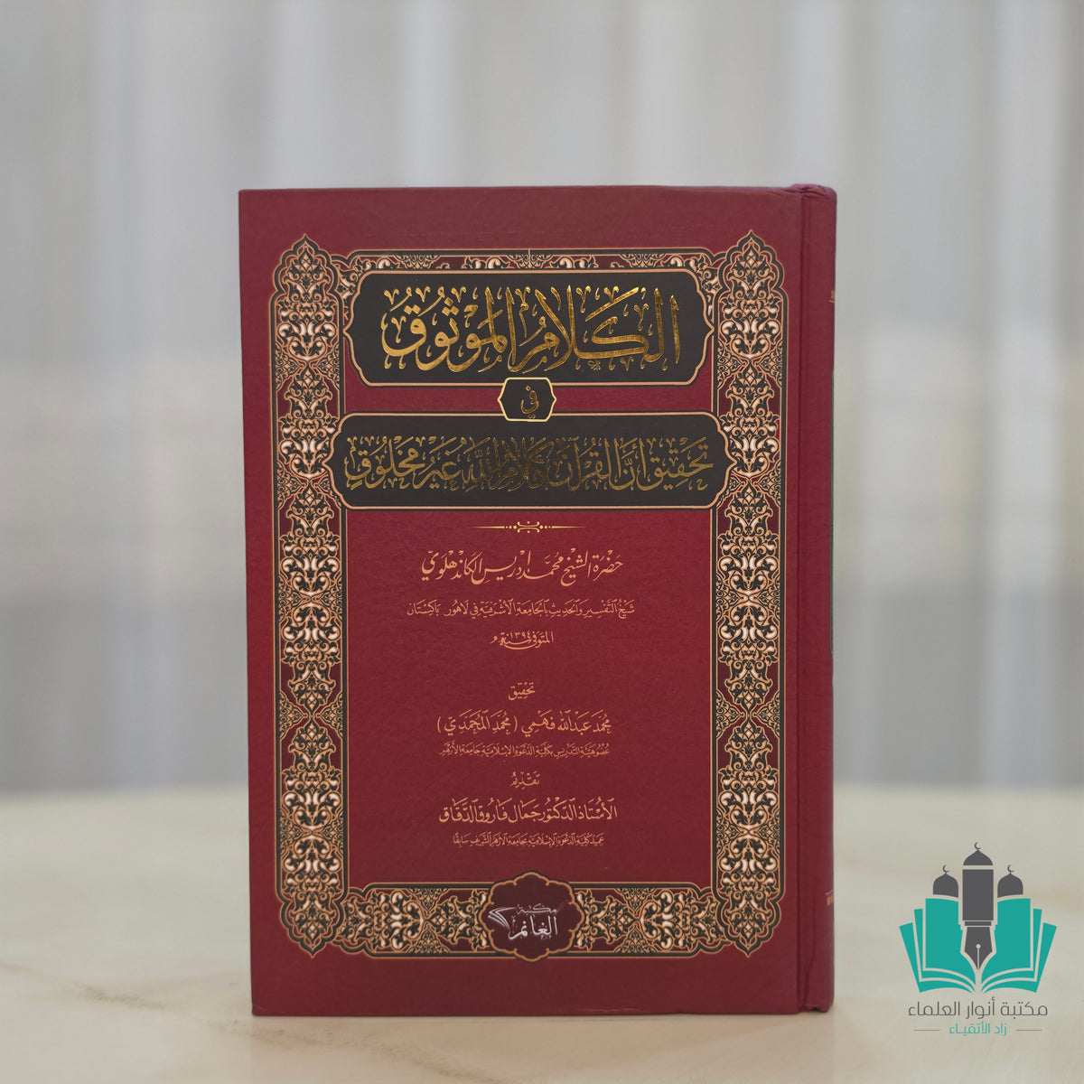 الكلام الموثوق في تحقيق أن القرآن كلام الله غير مخلوق