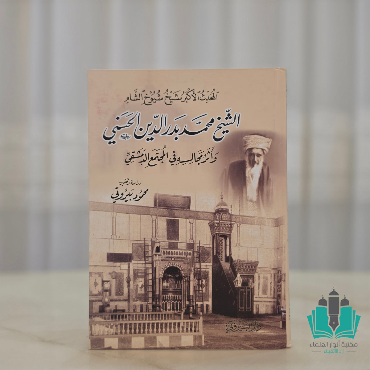 المحدث الأكبر الشيخ بدر الدين الحسني - البيروتي