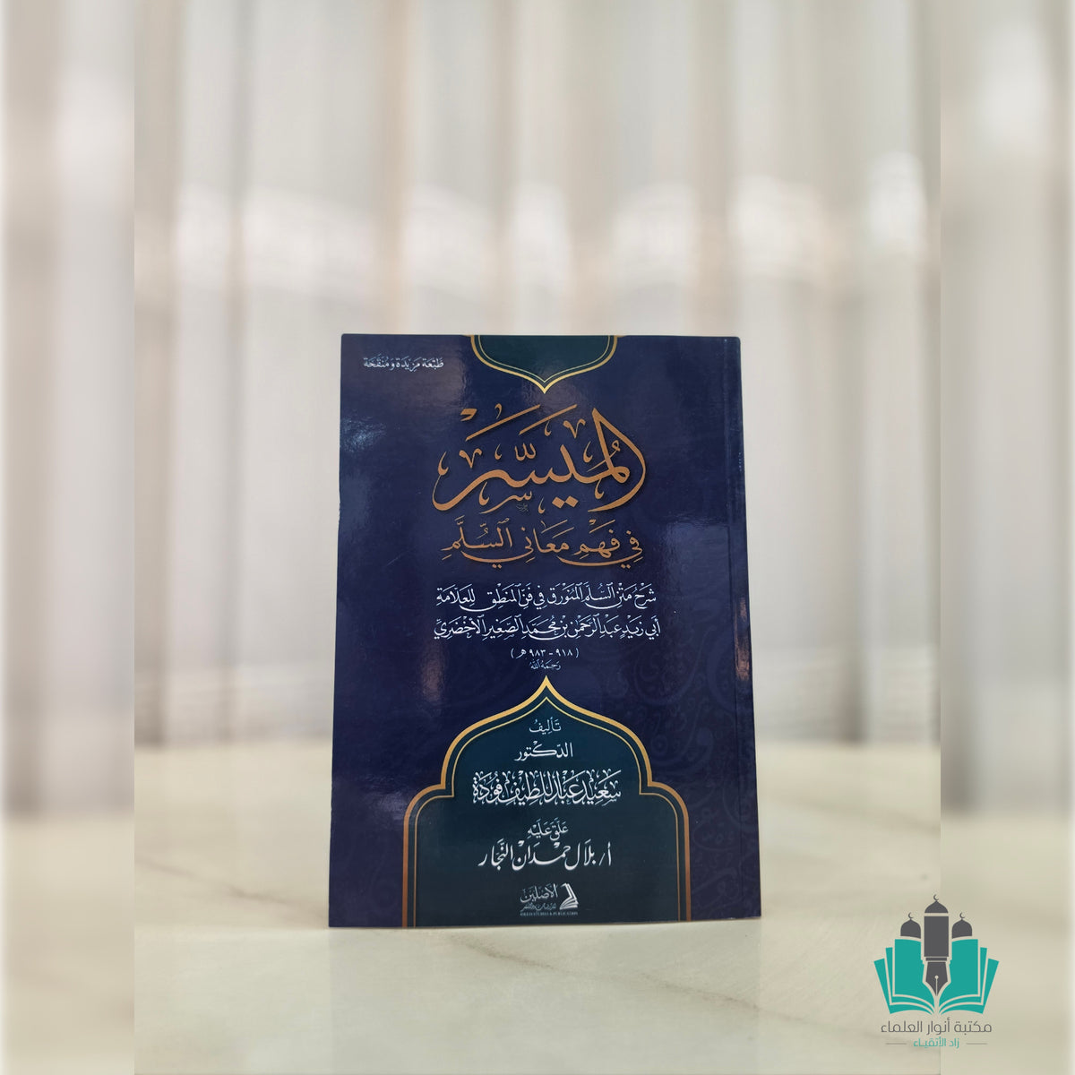 الميسر في فهم معاني السلم