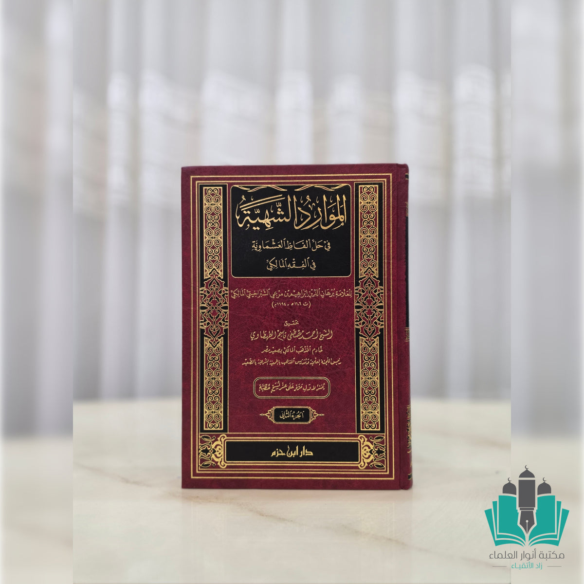 الموارد الشهية في حل ألفاظ العشماوية