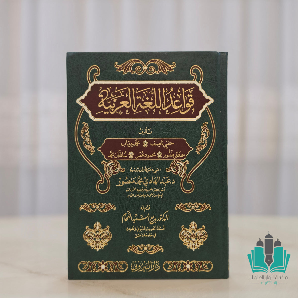 قواعد اللغة العربية - البيروتي