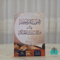 الصوب المتراكمة في الذب عن المستدرك والحاكم